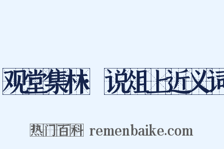 观堂集林·说俎上近义词是什么意思的图片